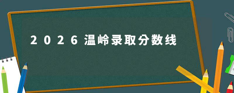 2026温岭录取分数线