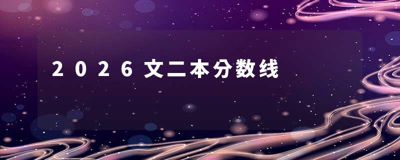 2026文二本分数线