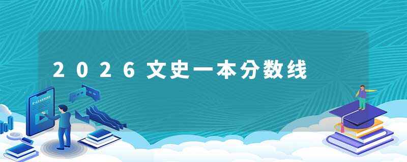 2026文史一本分数线