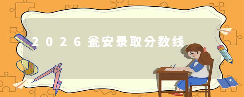 2026瓮安录取分数线