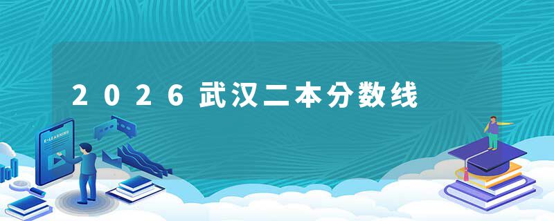 2026武汉二本分数线