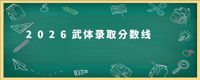 2026武体录取分数线