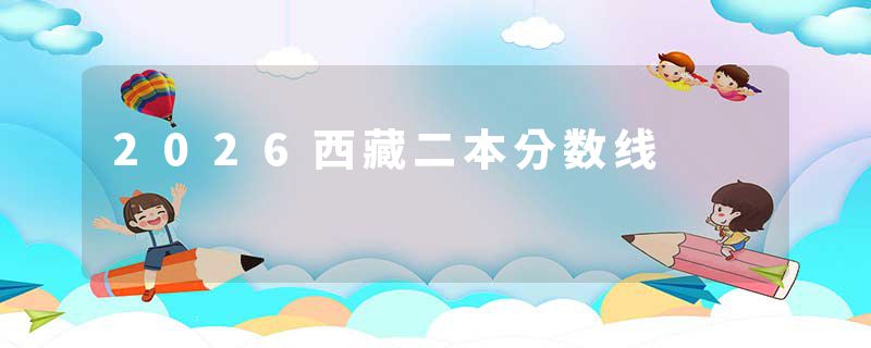 2026西藏二本分数线