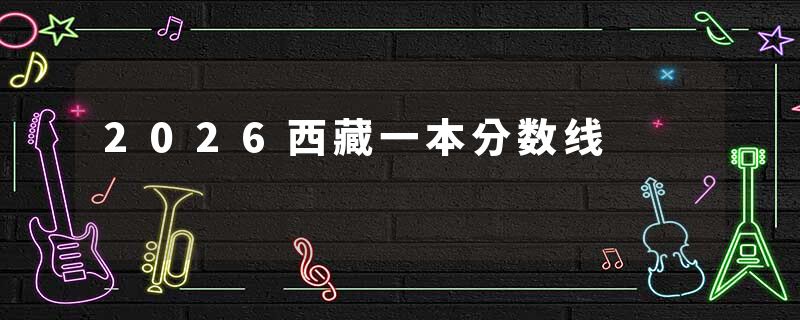 2026西藏一本分数线