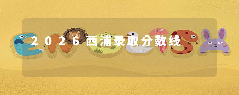 2026西浦录取分数线