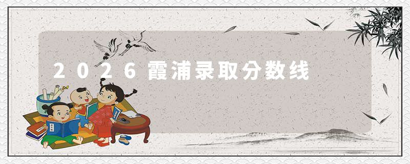 2026霞浦录取分数线