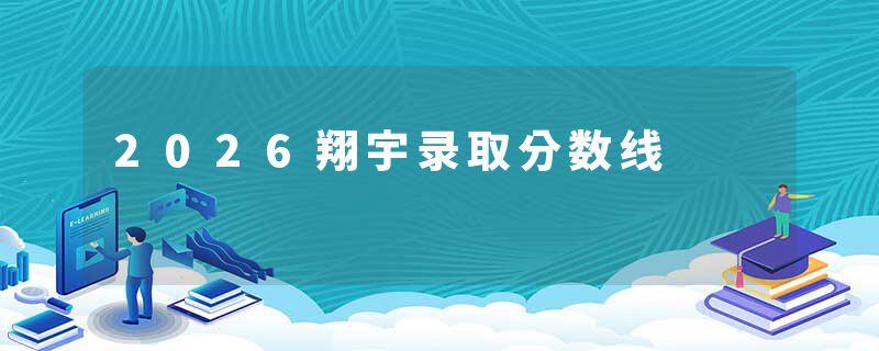2026翔宇录取分数线