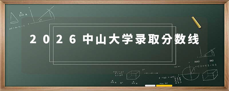 2026中山大学录取分数线