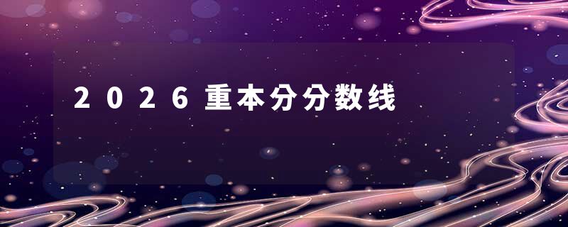 2026重本分分数线