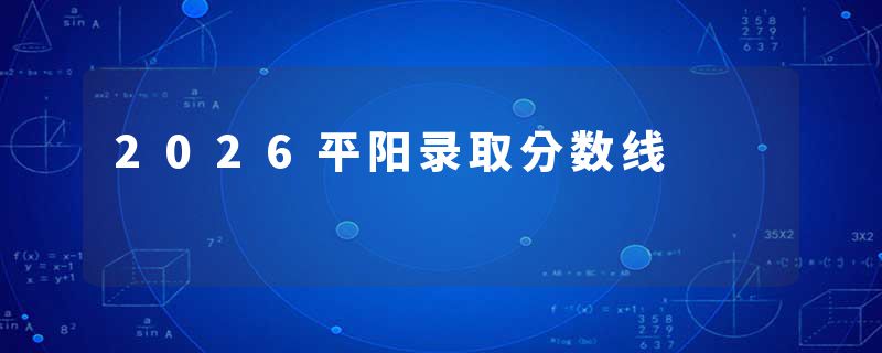 2026平阳录取分数线