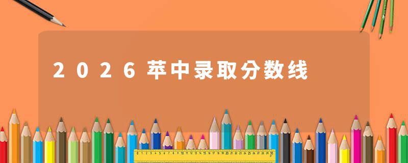 2026苹中录取分数线