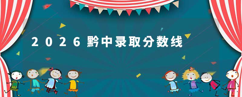 2026黔中录取分数线
