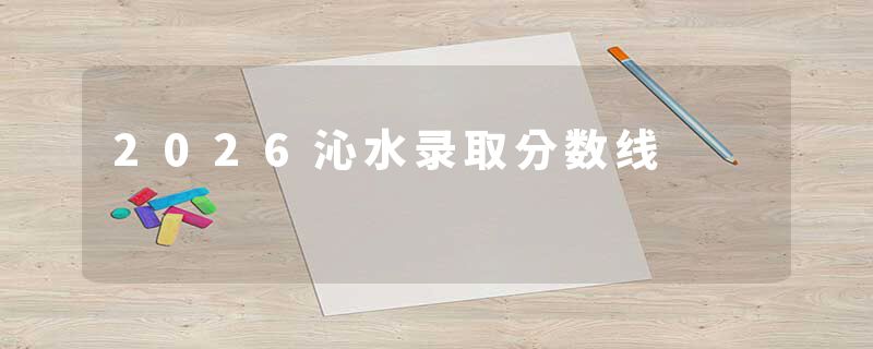 2026沁水录取分数线