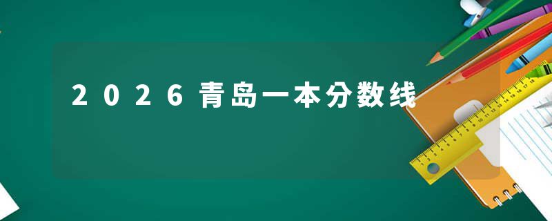 2026青岛一本分数线