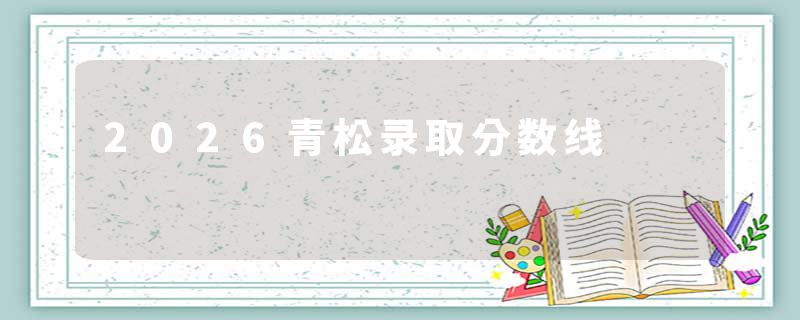 2026青松录取分数线