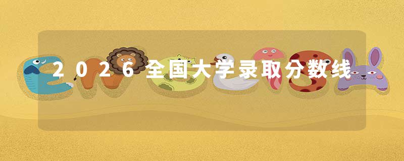 2026全国大学录取分数线