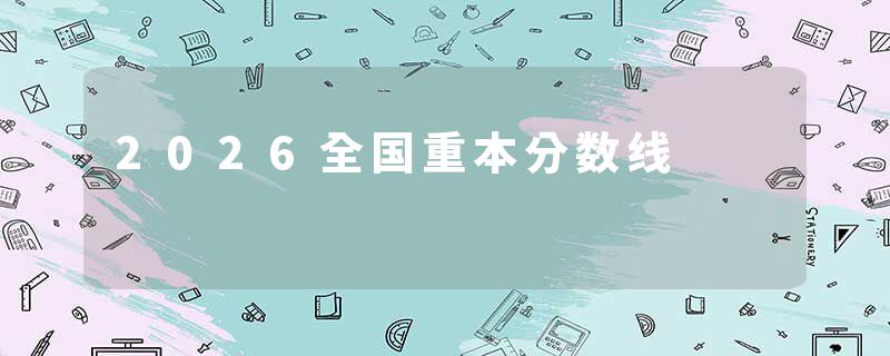 2026全国重本分数线