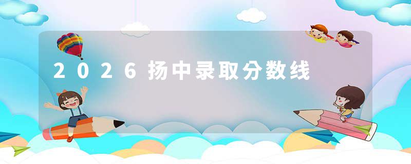 2026扬中录取分数线