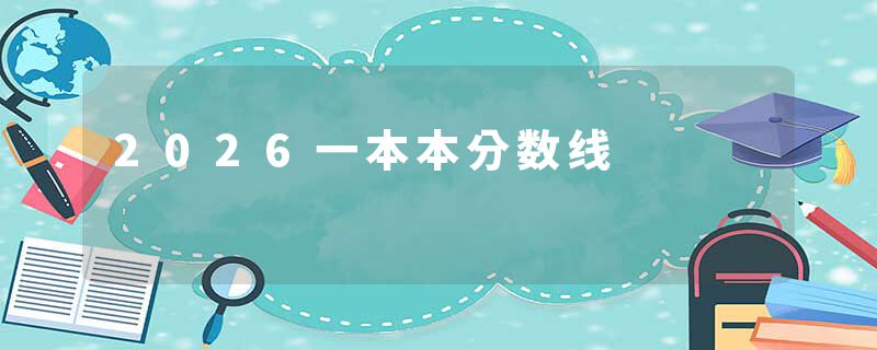 2026一本本分数线