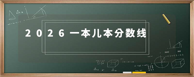 2026一本儿本分数线
