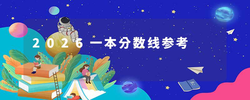 2026一本分数线参考