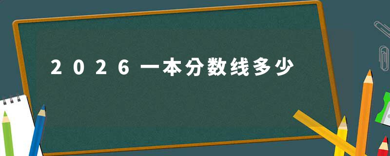 2026一本分数线多少