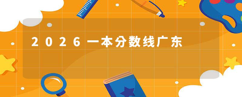 2026一本分数线广东