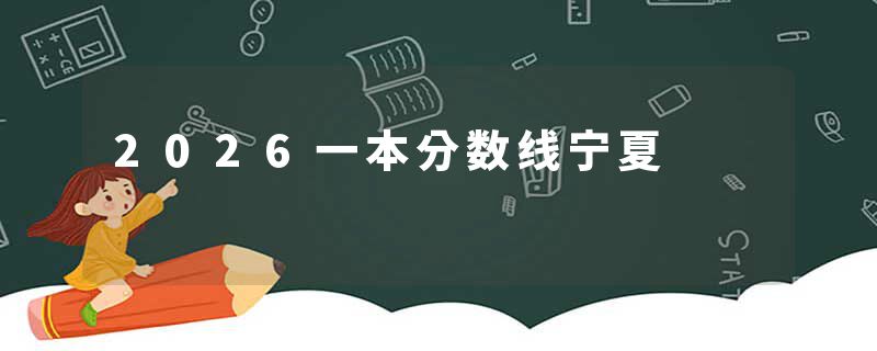 2026一本分数线宁夏