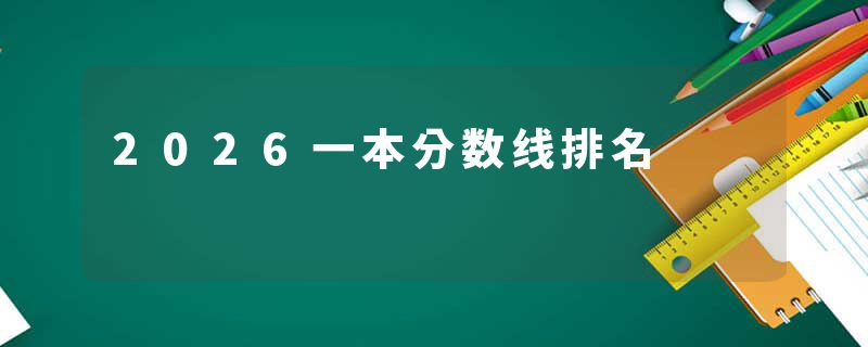 2026一本分数线排名