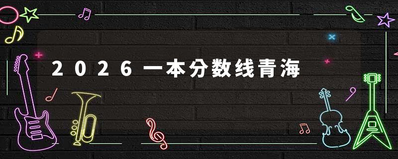 2026一本分数线青海