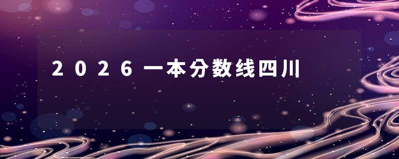2026一本分数线四川