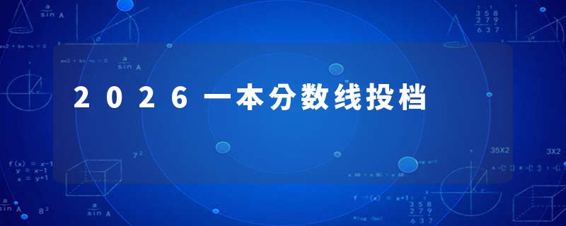 2026一本分数线投档