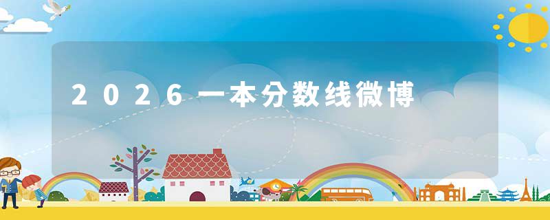 2026一本分数线微博