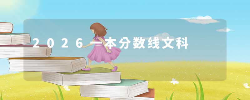2026一本分数线文科