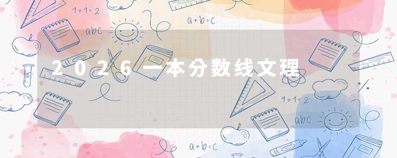 2026一本分数线文理