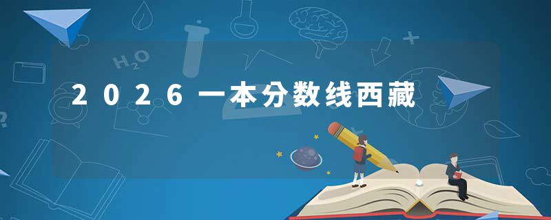 2026一本分数线西藏