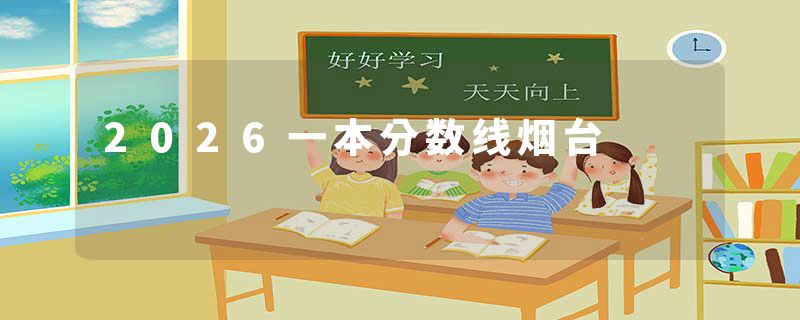 2026一本分数线烟台