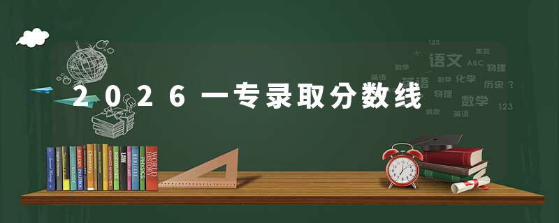 2026一专录取分数线