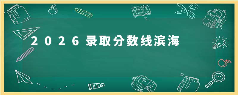 2026录取分数线滨海