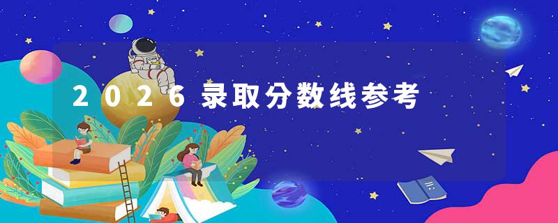 2026录取分数线参考