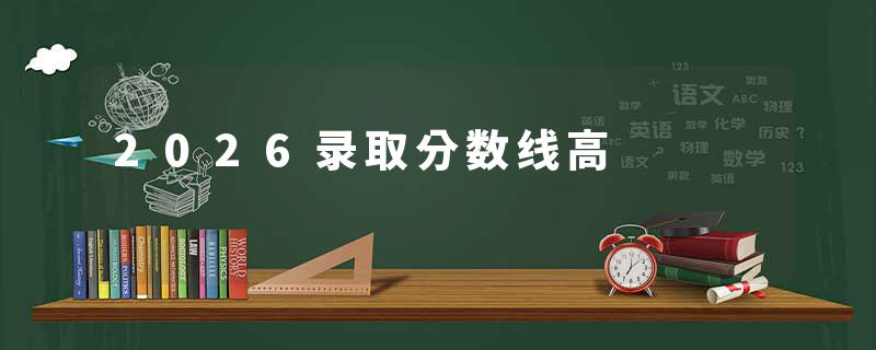 2026录取分数线高