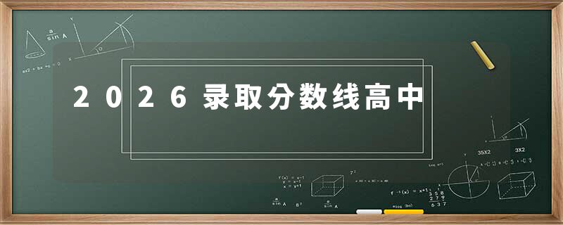 2026录取分数线高中
