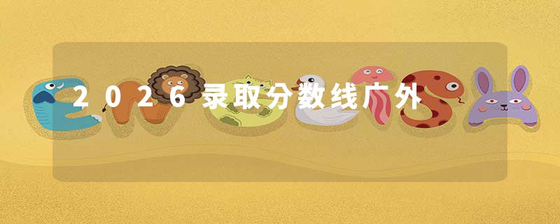 2026录取分数线广外