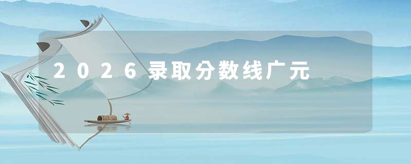 2026录取分数线广元