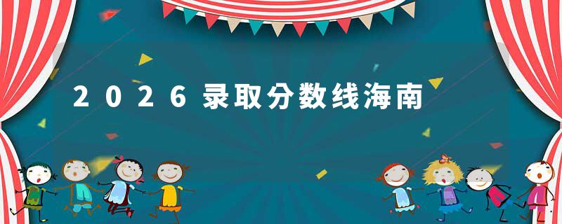 2026录取分数线海南