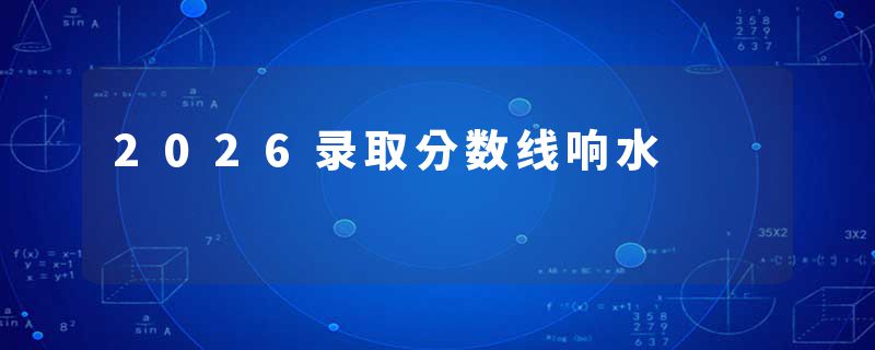 2026录取分数线响水