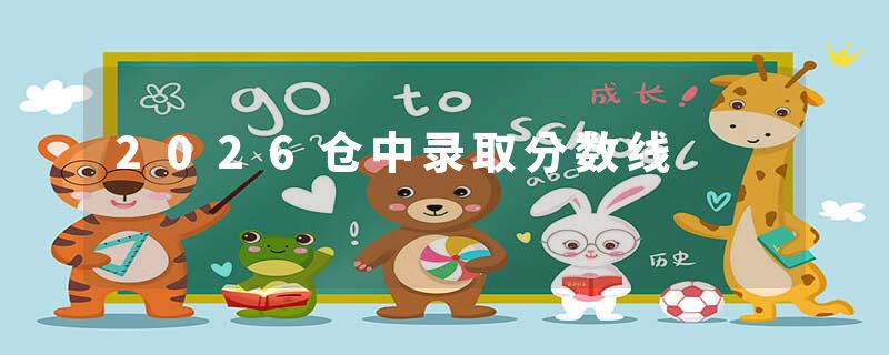 2026仓中录取分数线