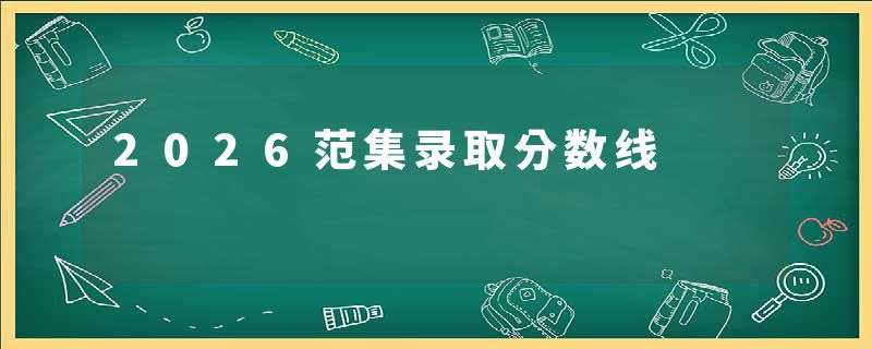 2026范集录取分数线