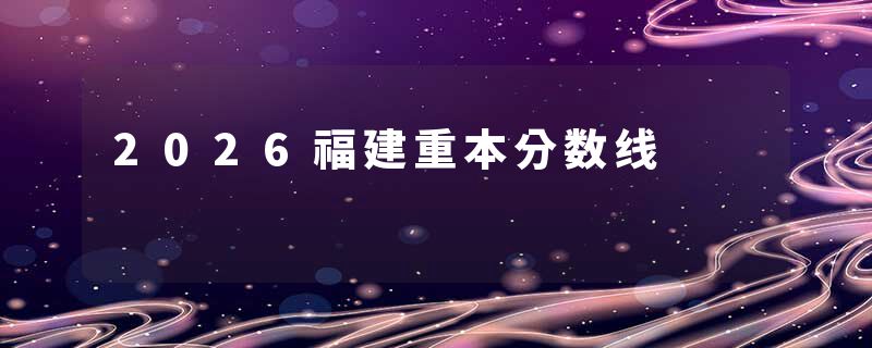 2026福建重本分数线