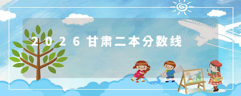 2026甘肃二本分数线